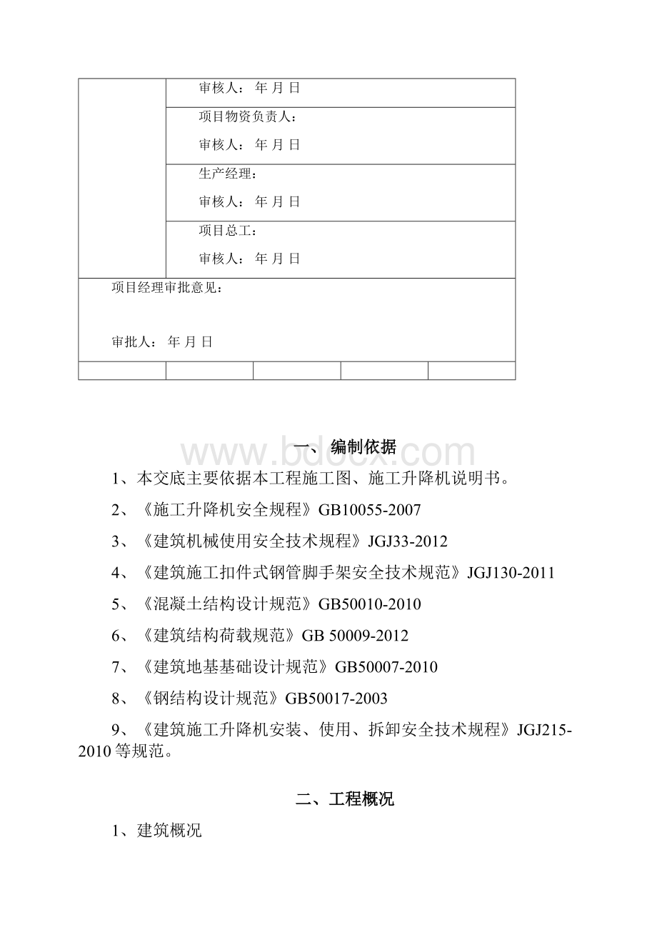 人货电梯安装方案.docx_第3页