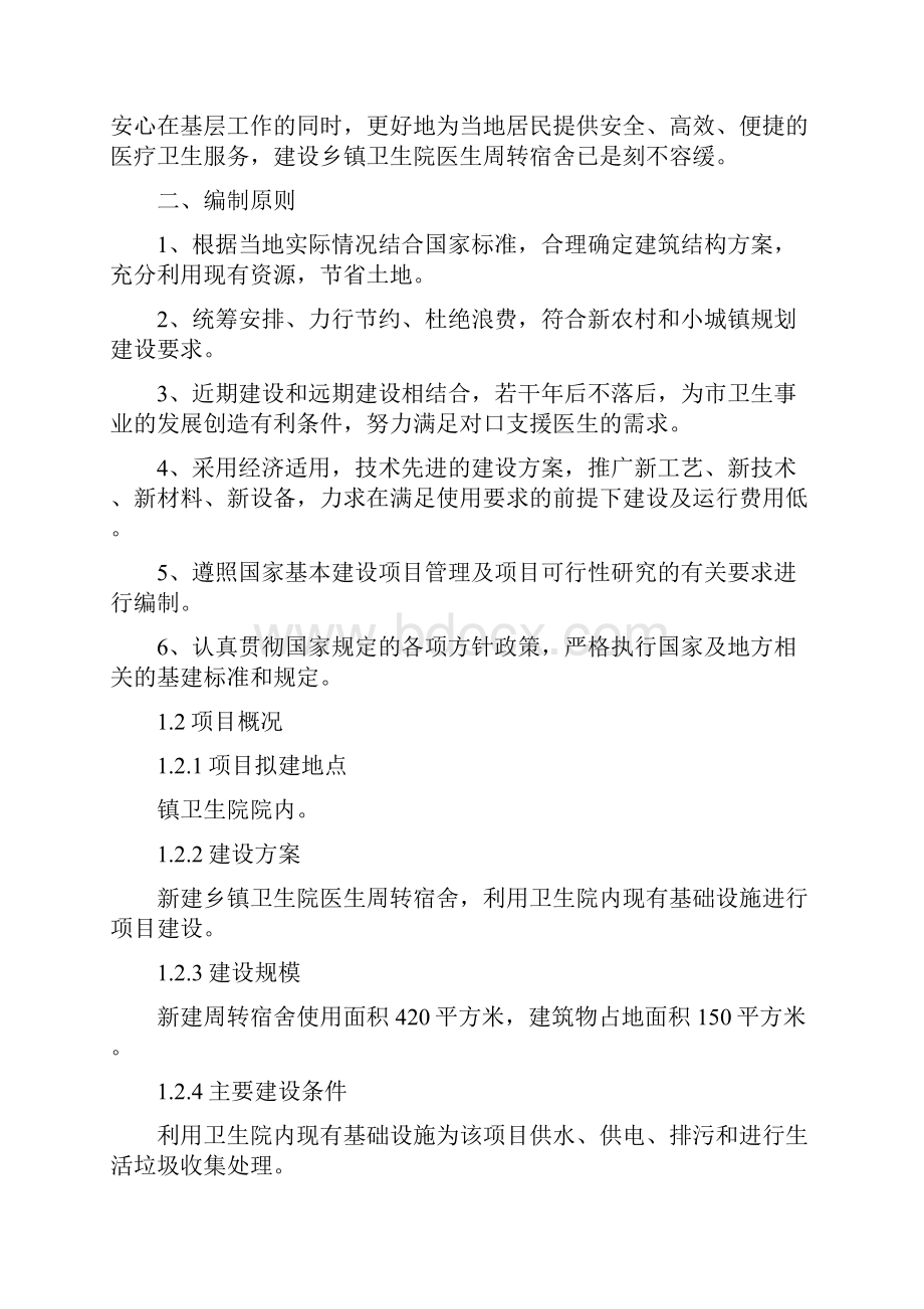 镇卫生院医生周转宿舍项目申请立项可行性研究报告.docx_第3页