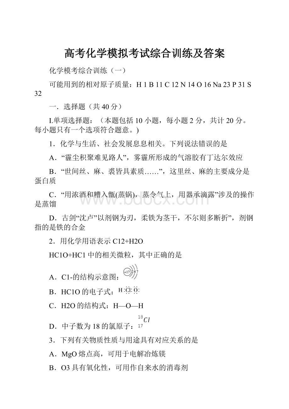 高考化学模拟考试综合训练及答案Word文件下载.docx_第1页