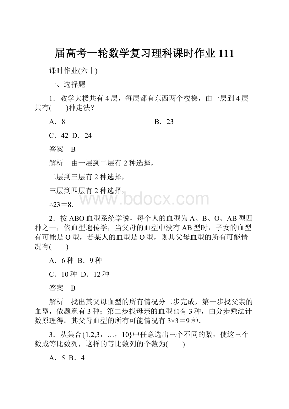 届高考一轮数学复习理科课时作业111.docx_第1页