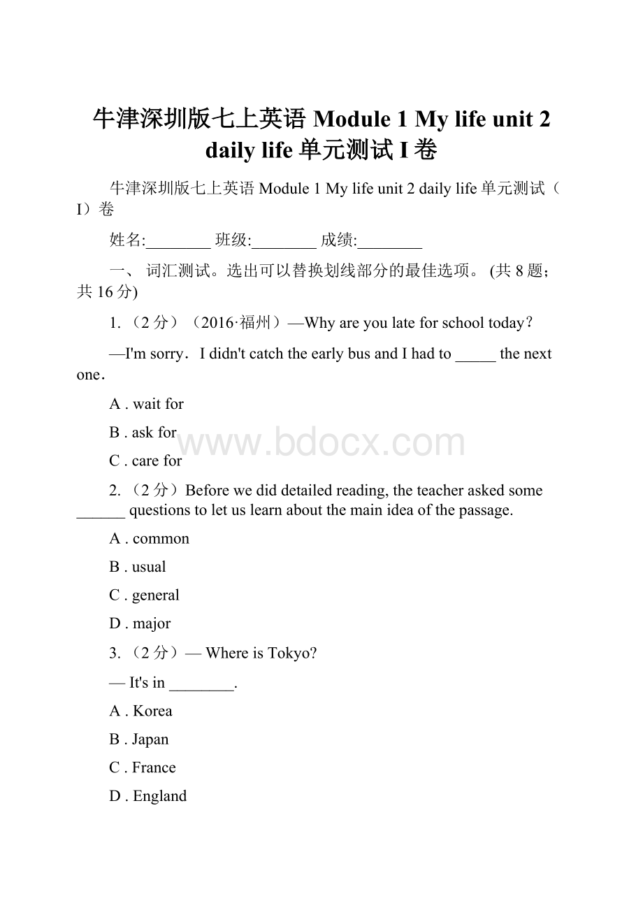 牛津深圳版七上英语Module 1 My life unit 2 daily life单元测试I卷Word文档下载推荐.docx