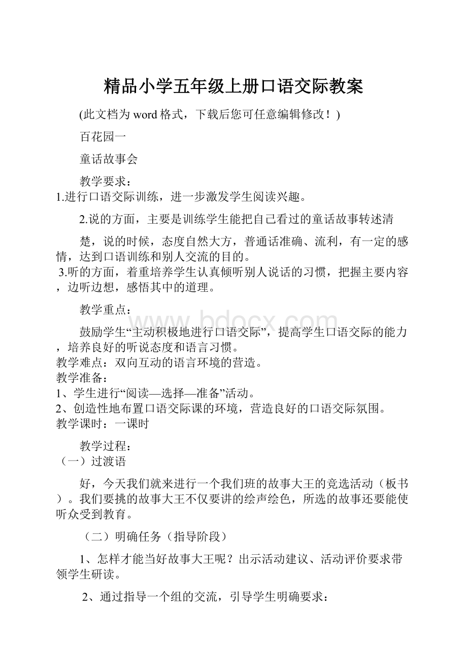 精品小学五年级上册口语交际教案Word格式文档下载.docx_第1页