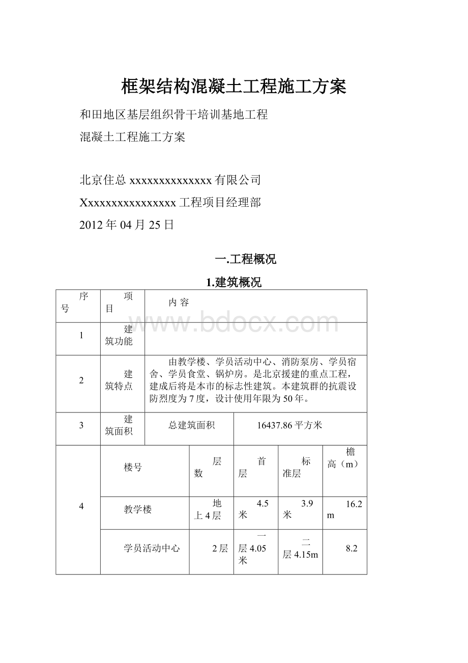 框架结构混凝土工程施工方案.docx