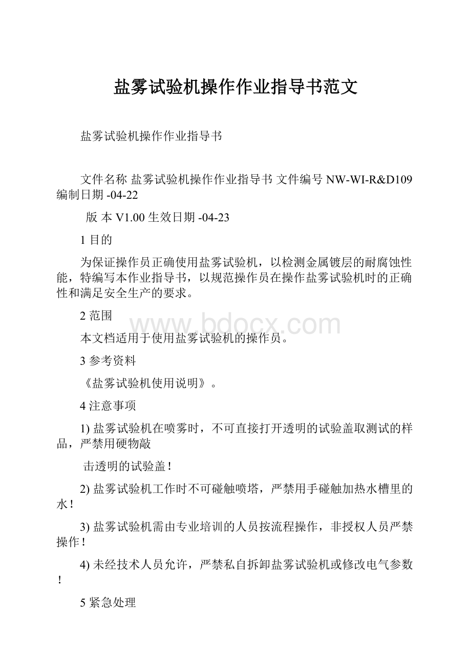 盐雾试验机操作作业指导书范文Word下载.docx_第1页