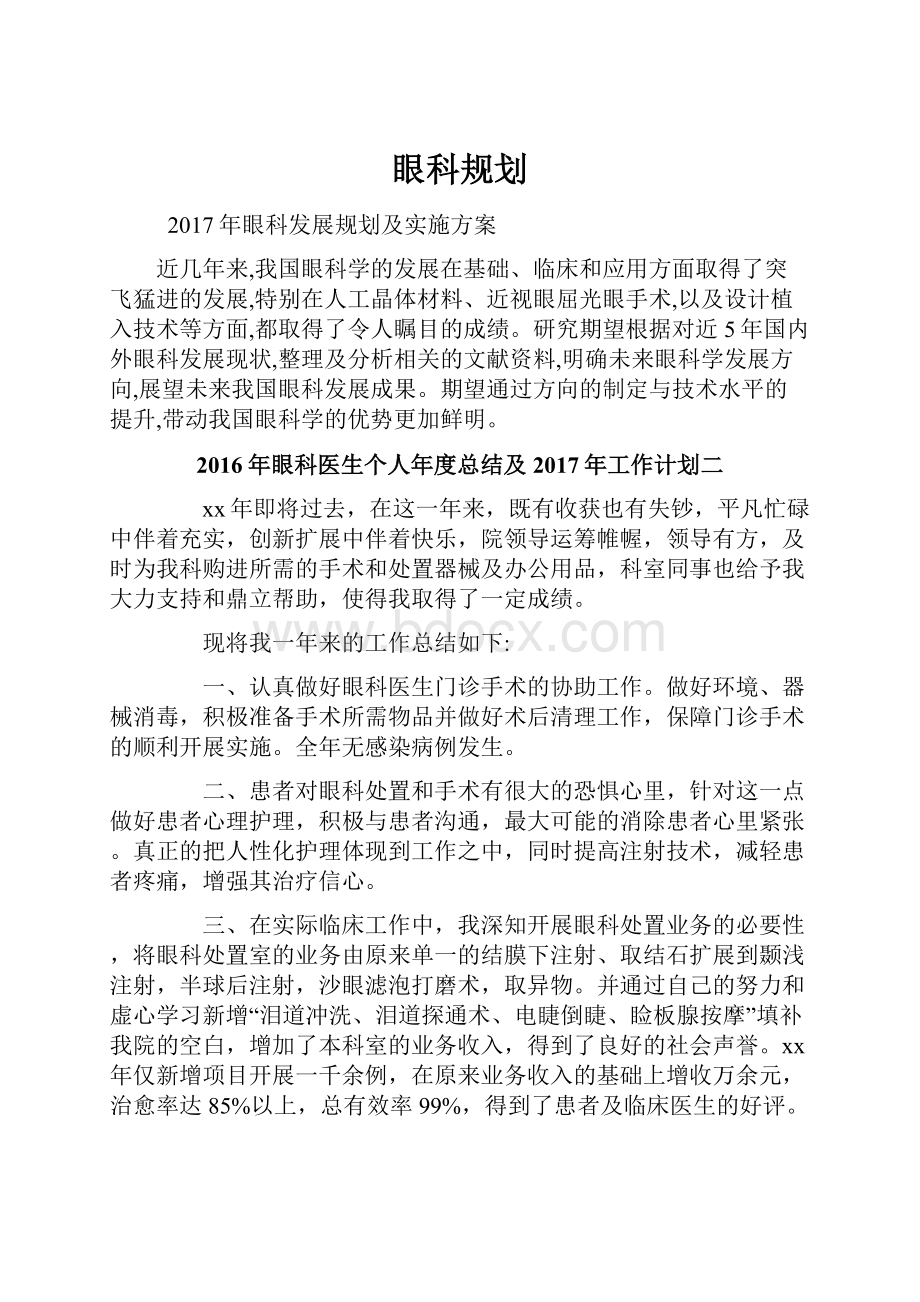 眼科规划Word格式文档下载.docx_第1页