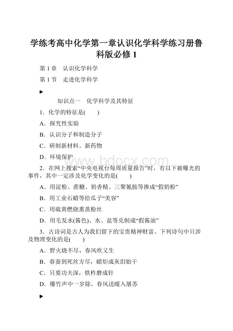 学练考高中化学第一章认识化学科学练习册鲁科版必修1Word格式文档下载.docx