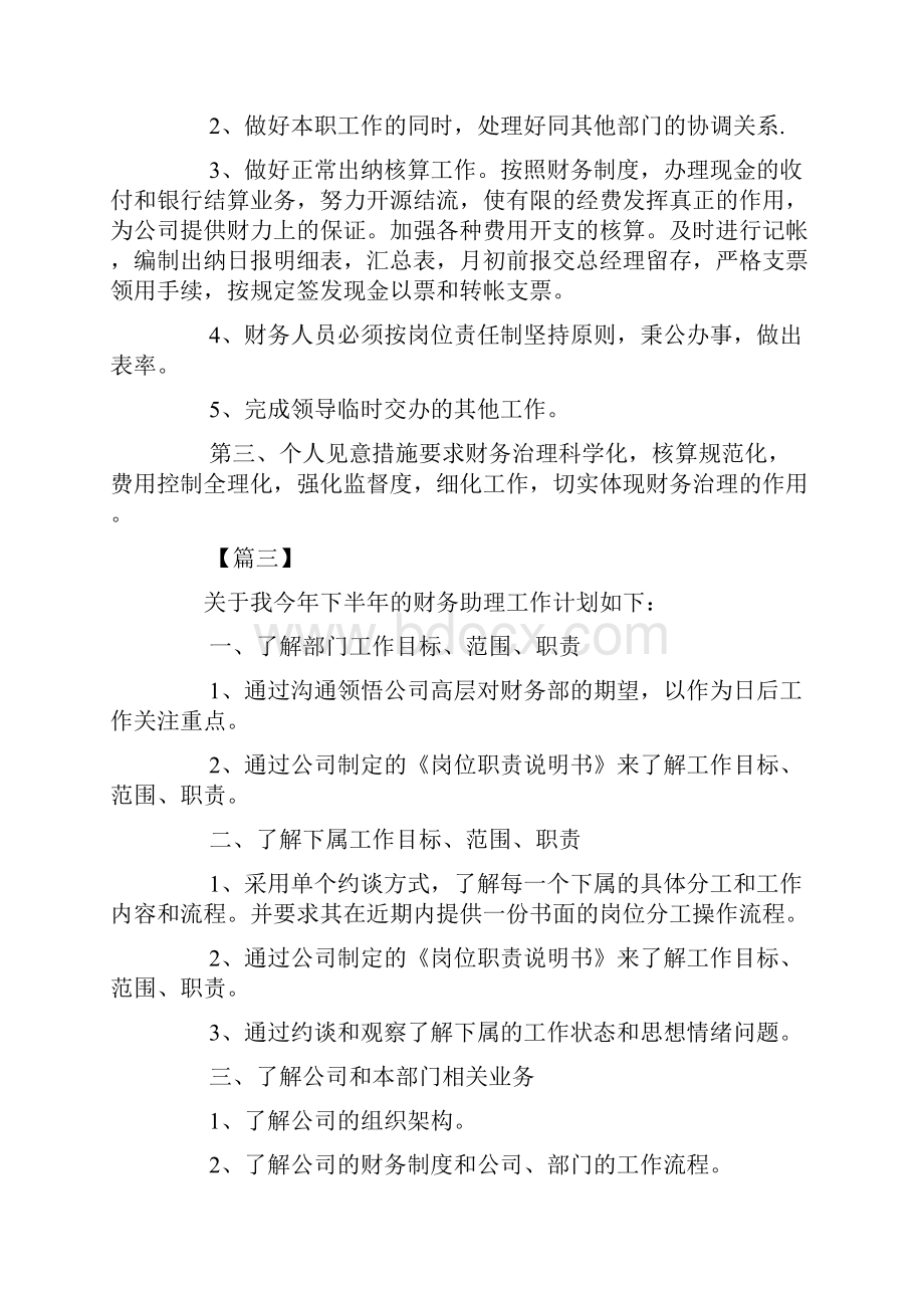 下半年财务助理工作计划Word格式文档下载.docx_第3页