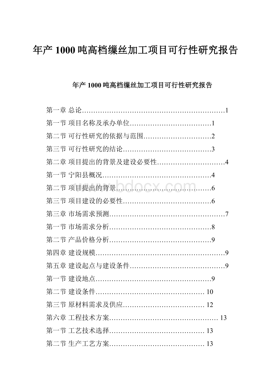 年产1000吨高档缫丝加工项目可行性研究报告文档格式.docx