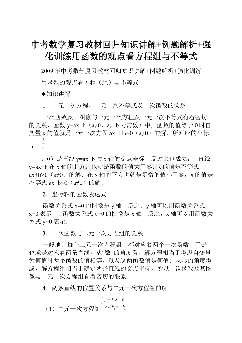 中考数学复习教材回归知识讲解+例题解析+强化训练用函数的观点看方程组与不等式文档格式.docx