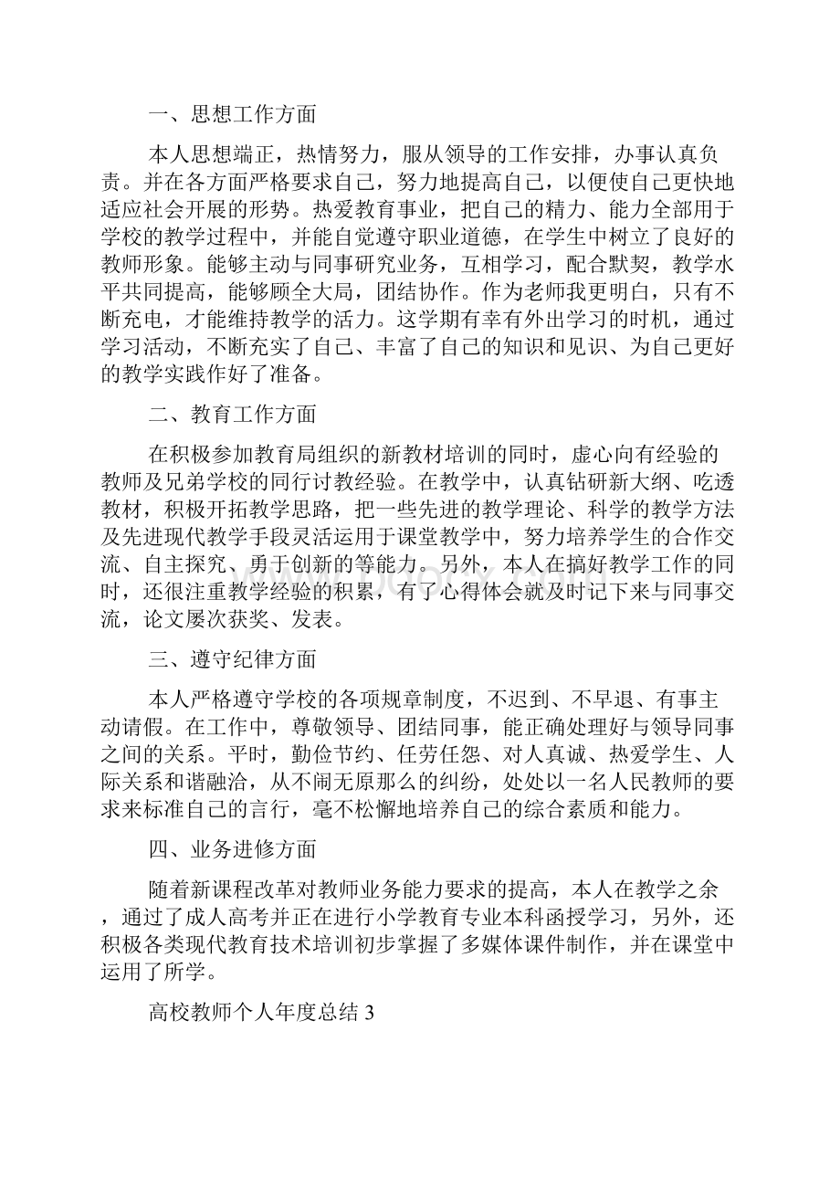 高校教师个人年度总结5篇文档格式.docx_第3页