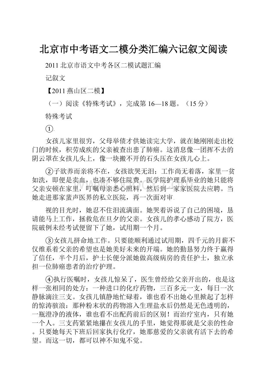 北京市中考语文二模分类汇编六记叙文阅读.docx