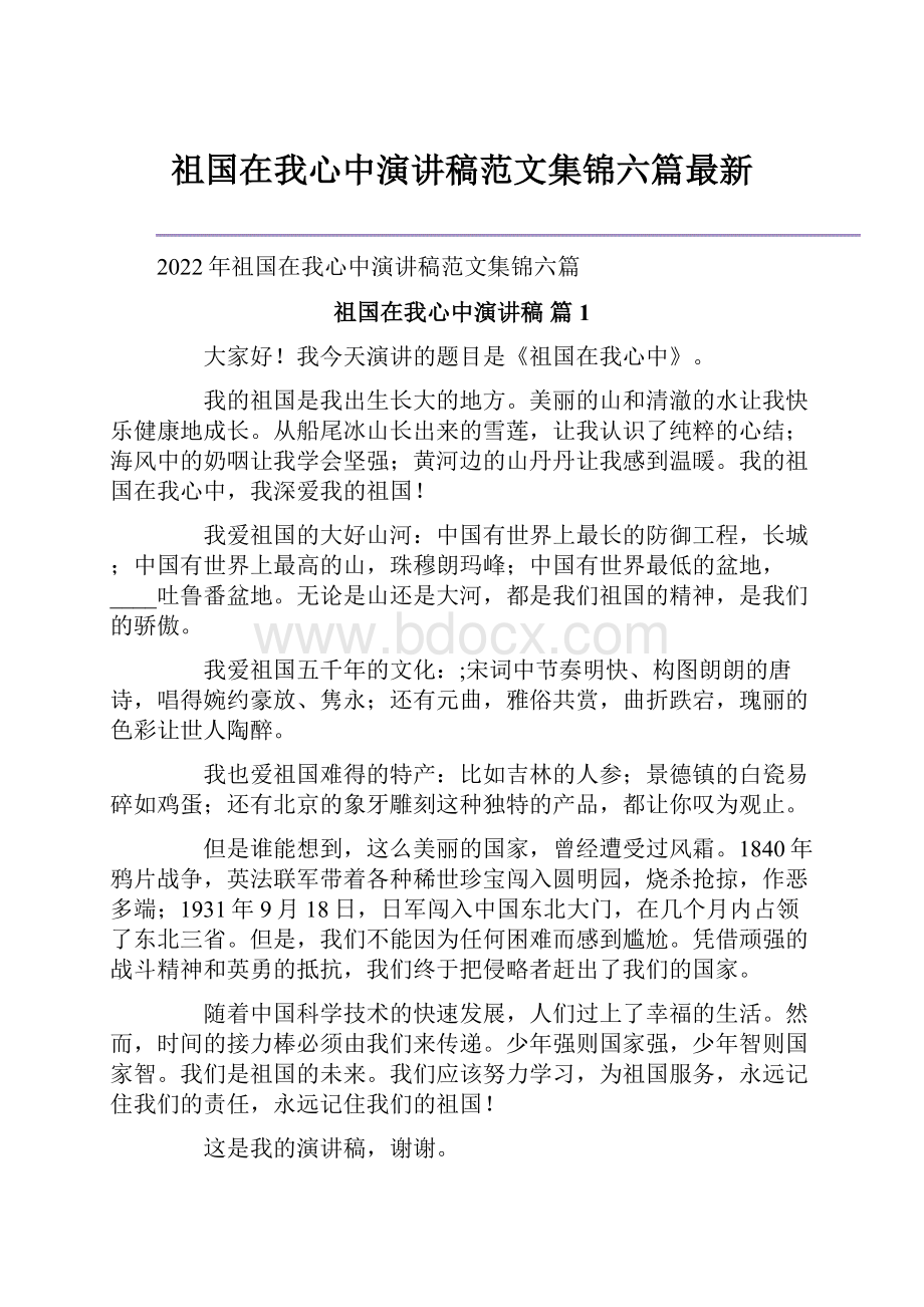 祖国在我心中演讲稿范文集锦六篇最新.docx