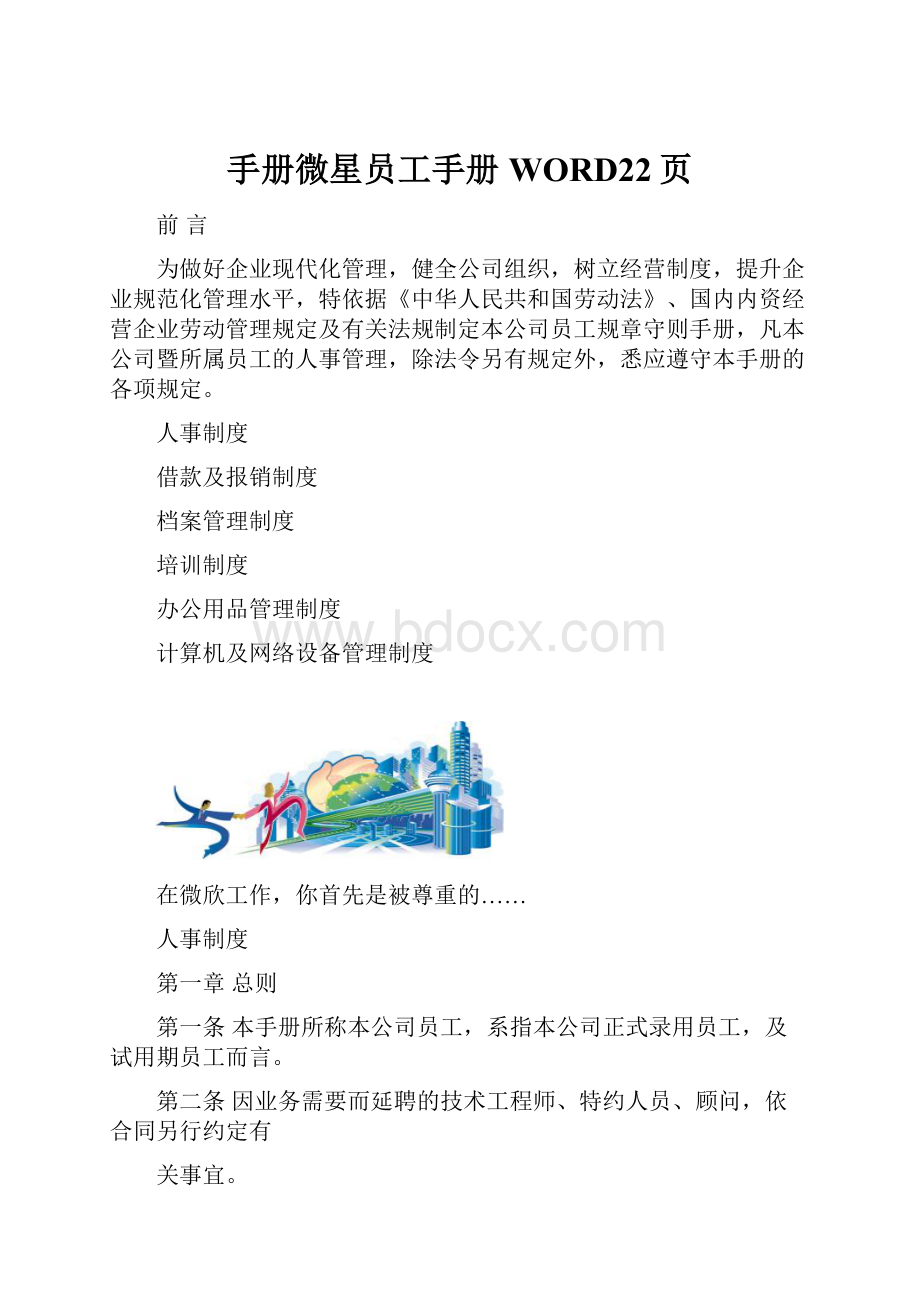 手册微星员工手册WORD22页Word下载.docx