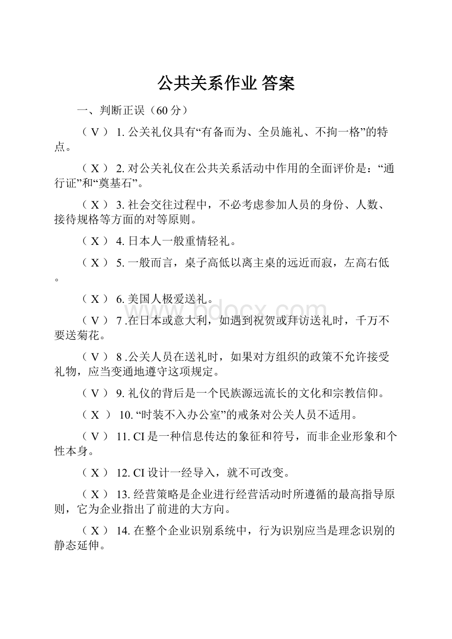 公共关系作业 答案.docx