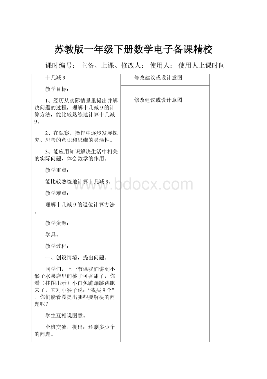 苏教版一年级下册数学电子备课精校.docx_第1页