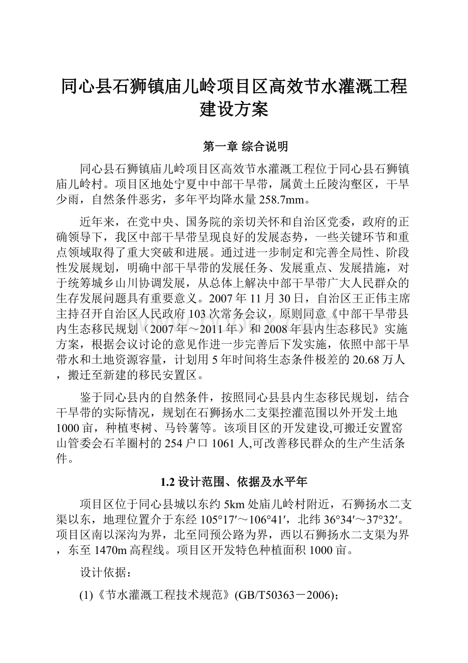 同心县石狮镇庙儿岭项目区高效节水灌溉工程建设方案.docx_第1页