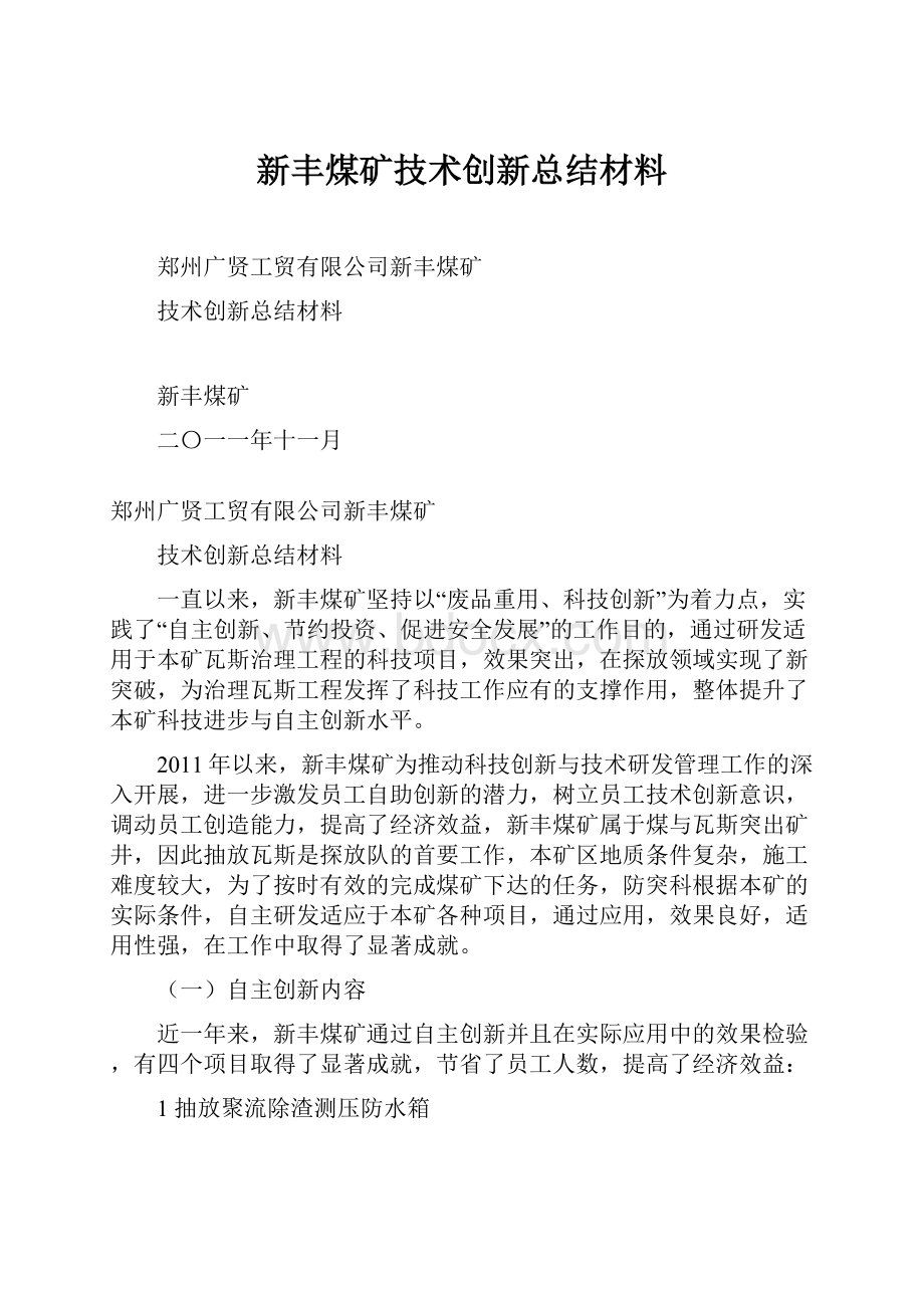 新丰煤矿技术创新总结材料Word文档格式.docx