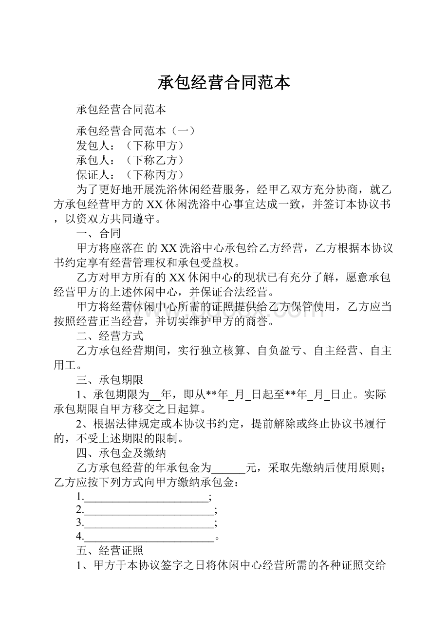 承包经营合同范本Word文档格式.docx