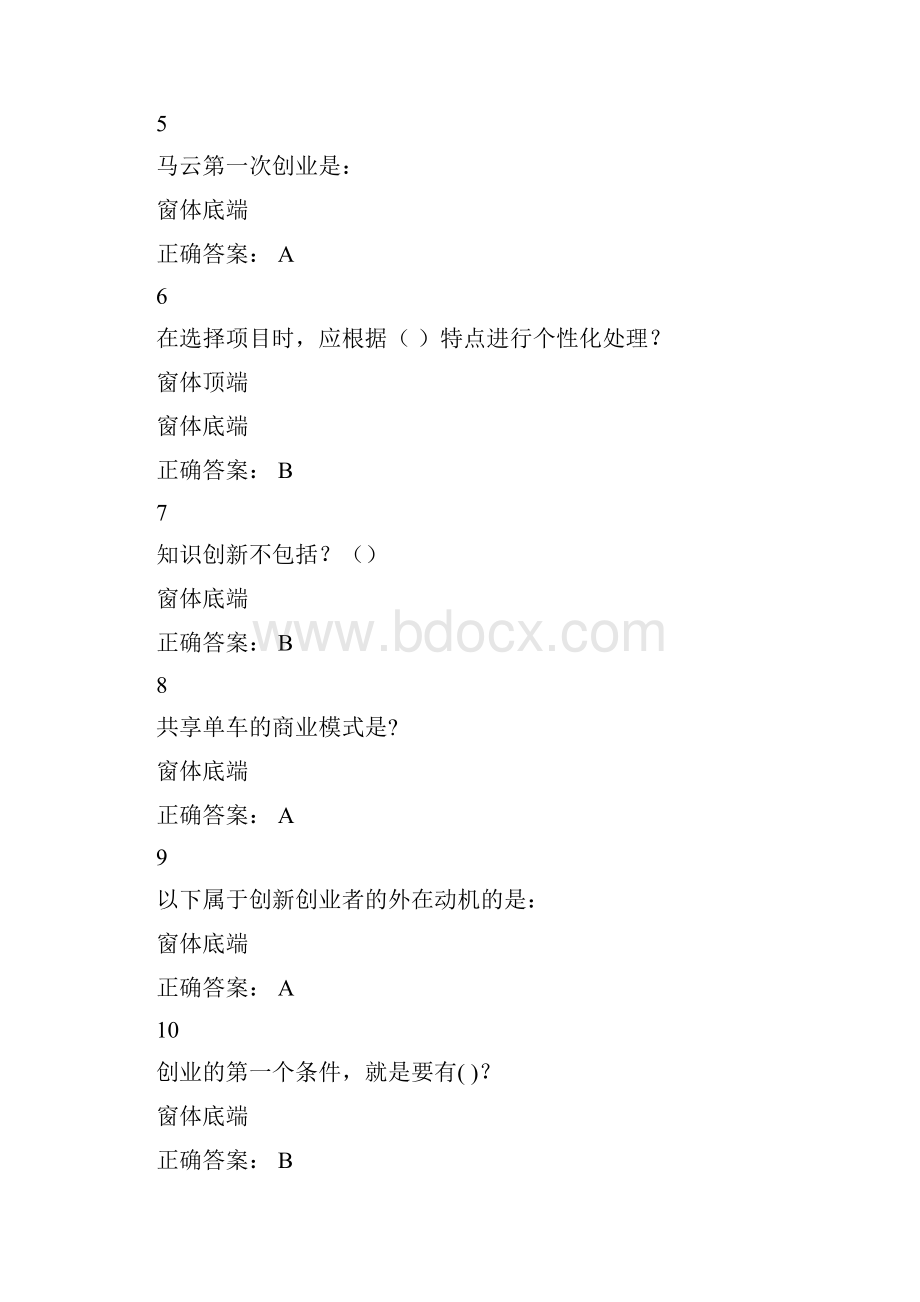 xx年创新创业基础慕课考试答案.docx_第2页