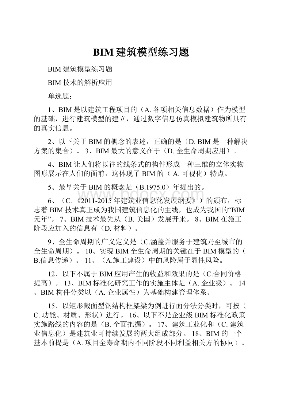 BIM建筑模型练习题Word文档下载推荐.docx