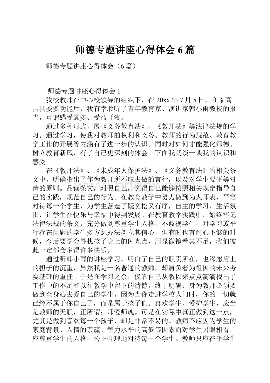 师德专题讲座心得体会6篇.docx_第1页