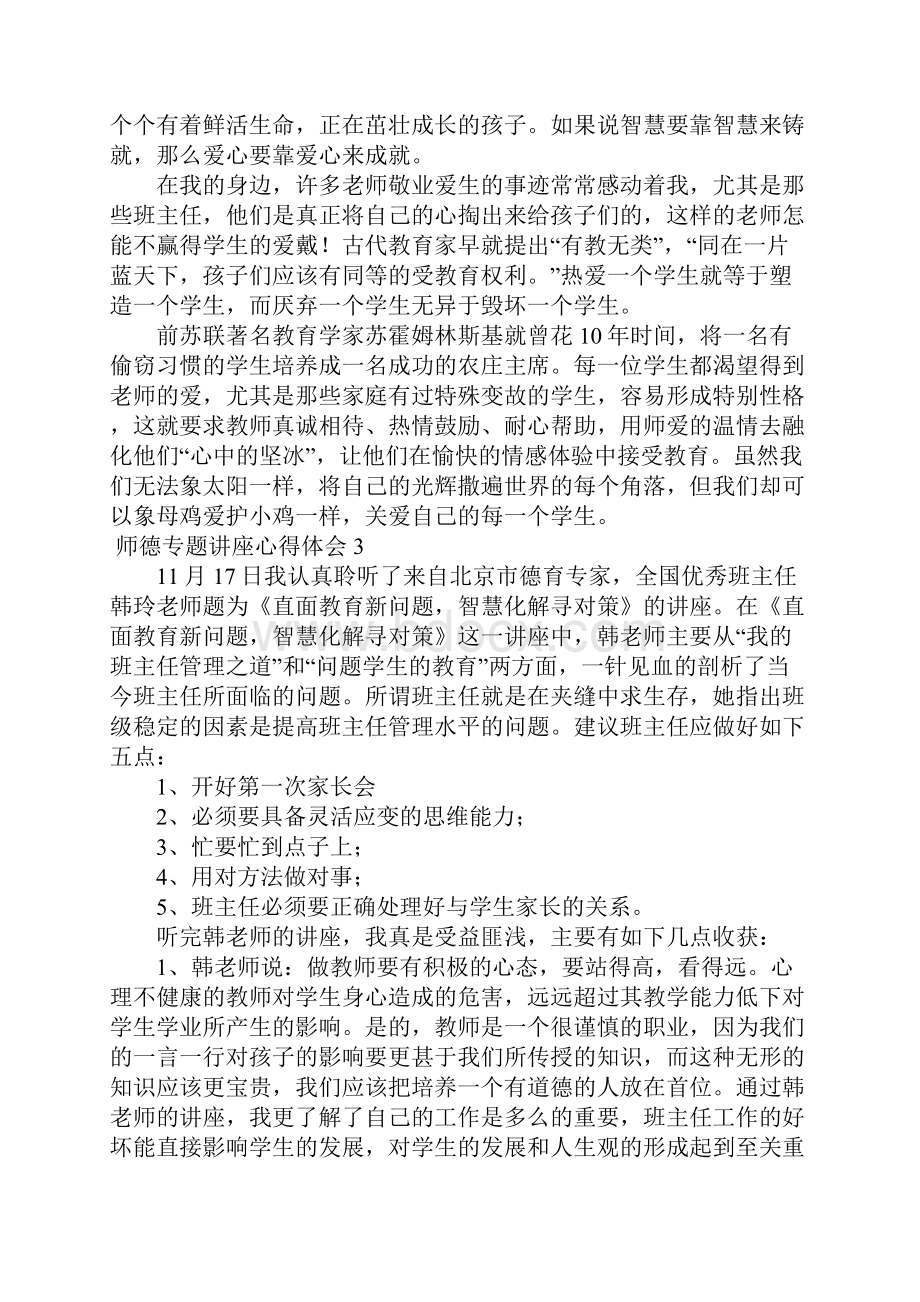 师德专题讲座心得体会6篇.docx_第3页