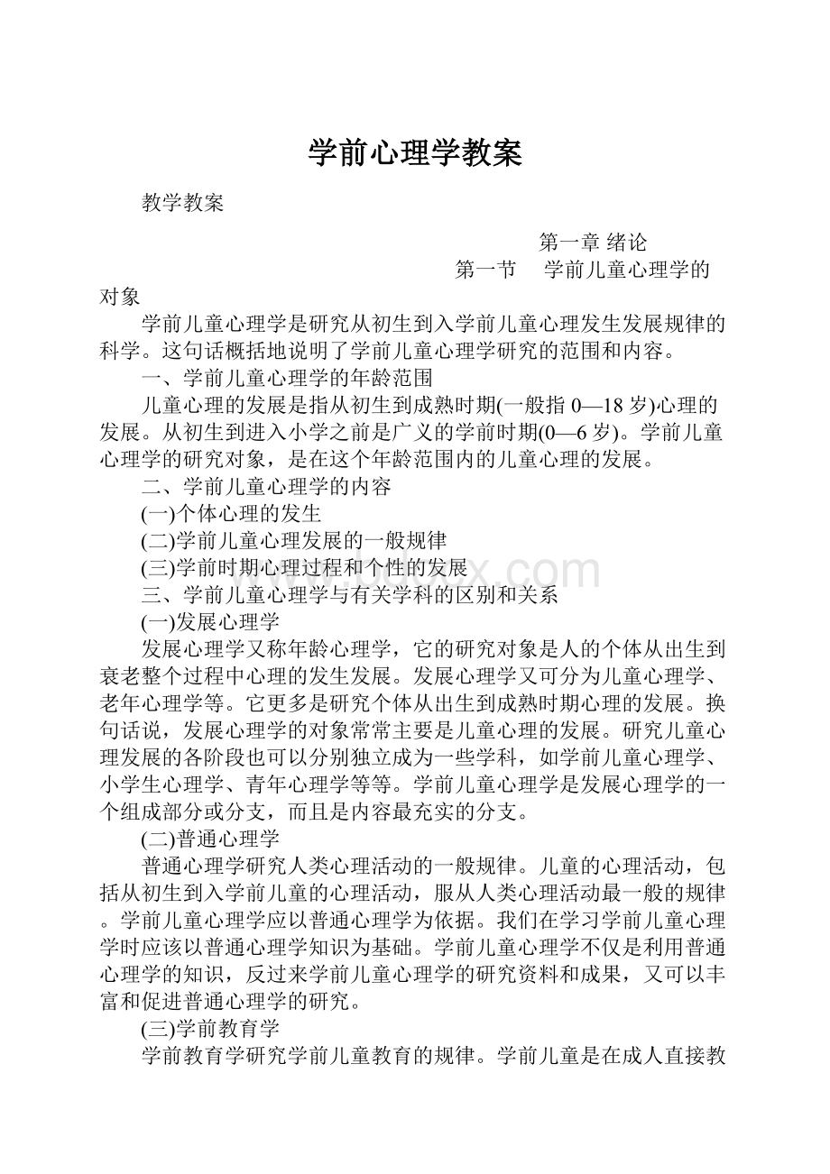 学前心理学教案Word文档格式.docx_第1页