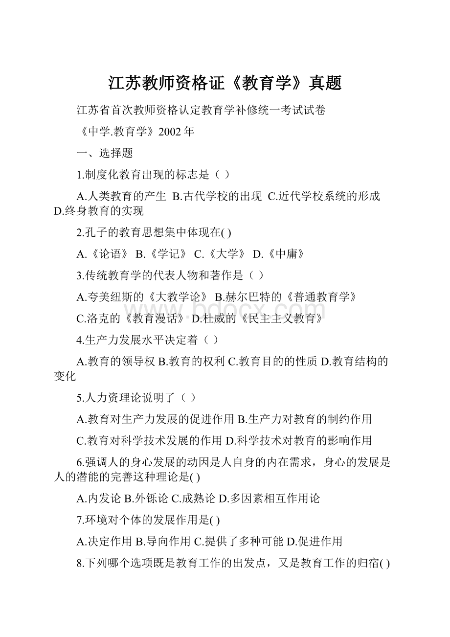 江苏教师资格证《教育学》真题Word下载.docx