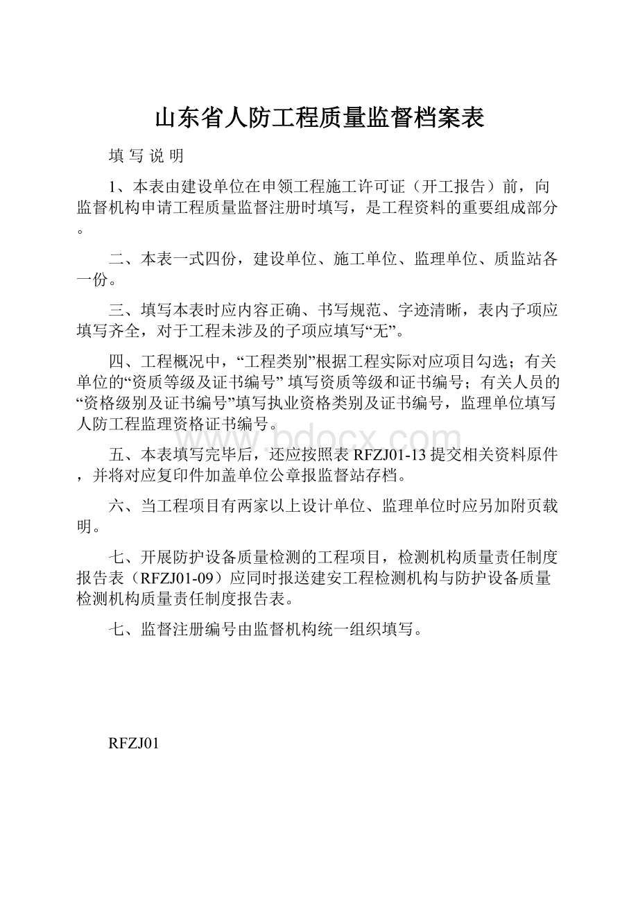 山东省人防工程质量监督档案表Word格式.docx