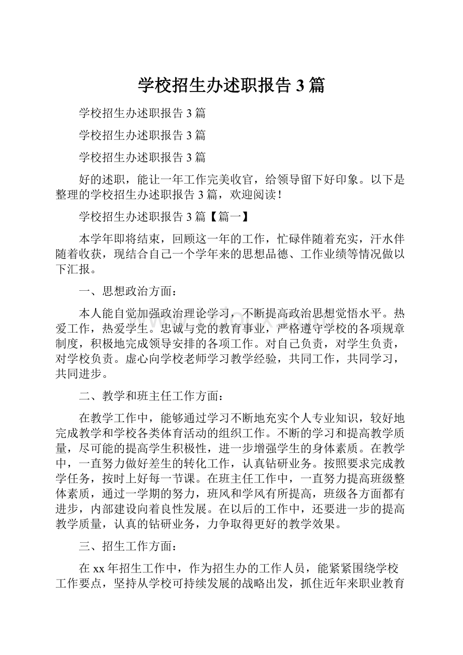 学校招生办述职报告3篇.docx_第1页