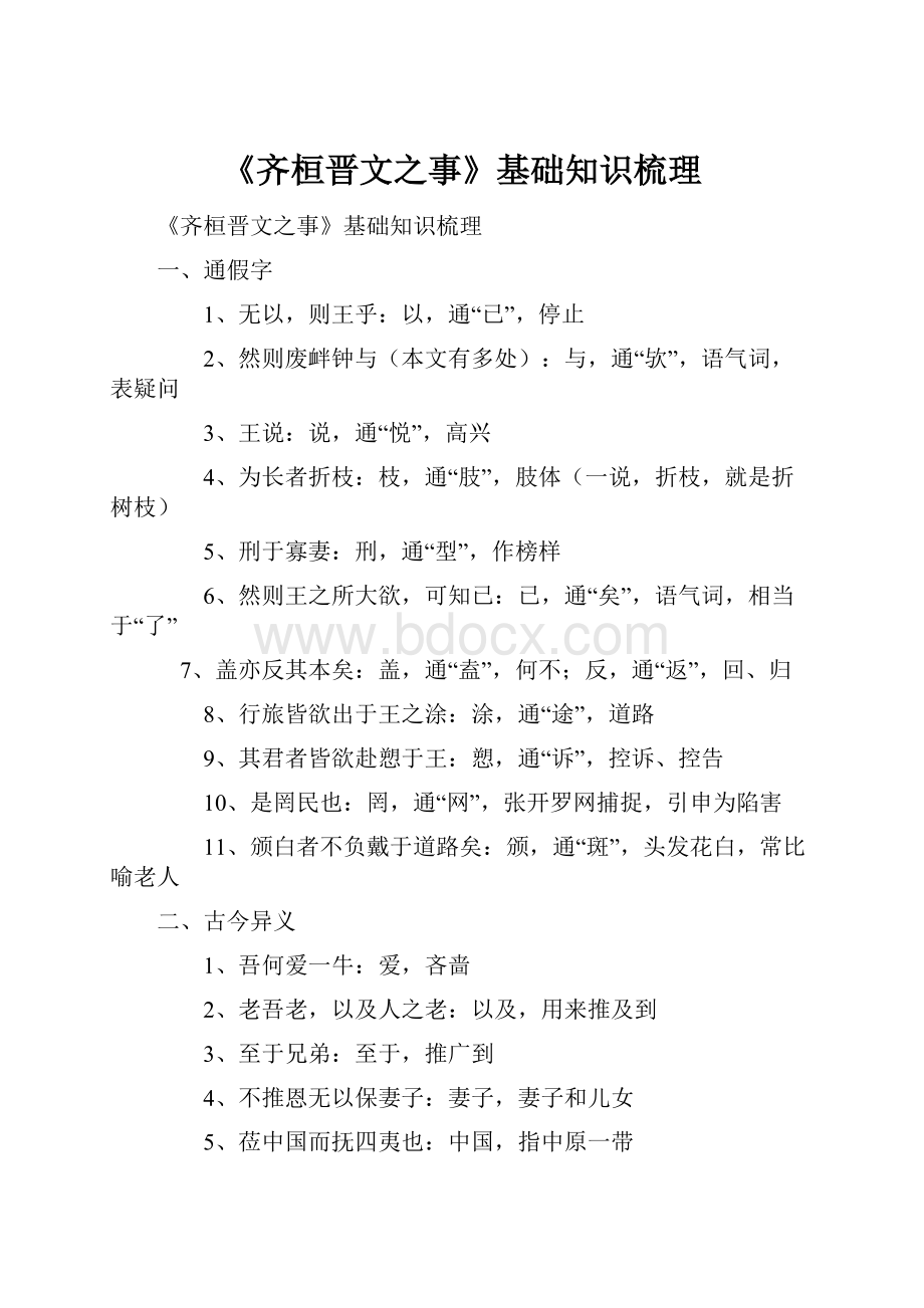 《齐桓晋文之事》基础知识梳理Word文件下载.docx