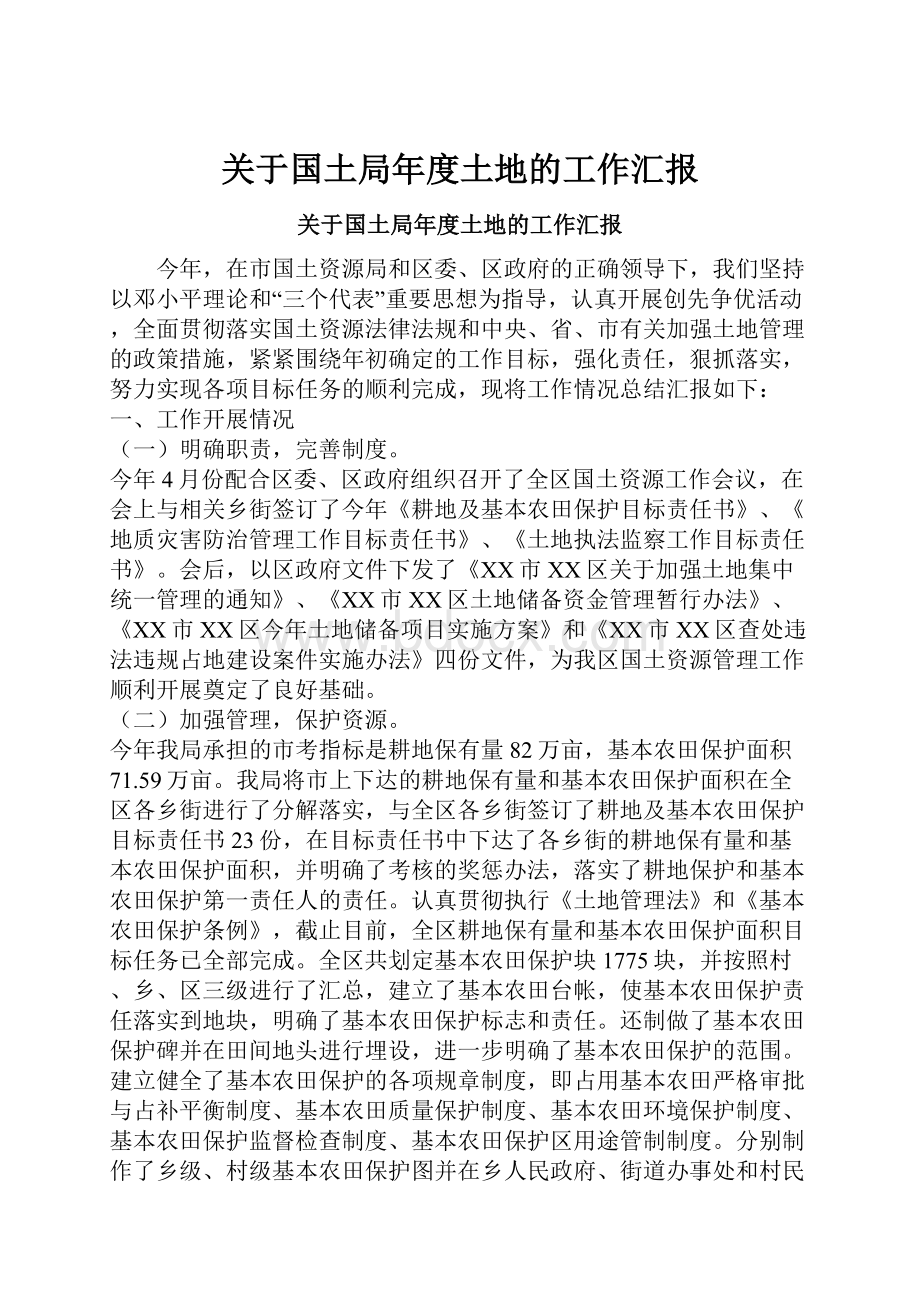 关于国土局年度土地的工作汇报.docx