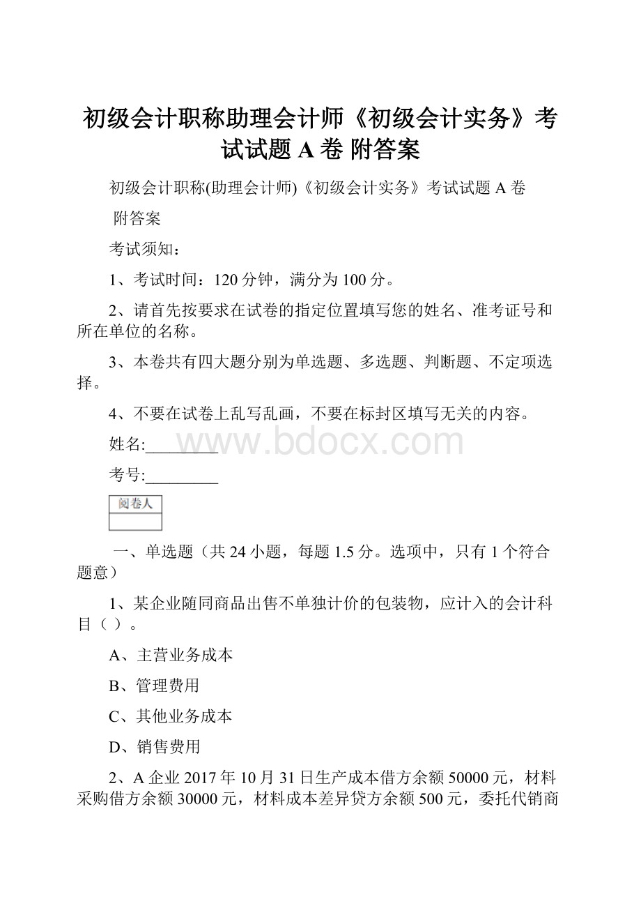 初级会计职称助理会计师《初级会计实务》考试试题A卷 附答案.docx_第1页