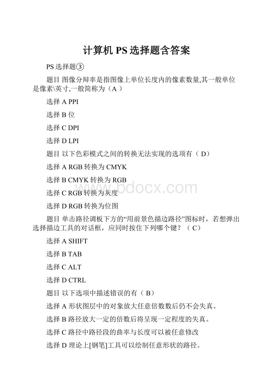 计算机PS选择题含答案.docx_第1页