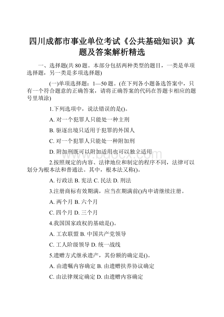 四川成都市事业单位考试《公共基础知识》真题及答案解析精选.docx