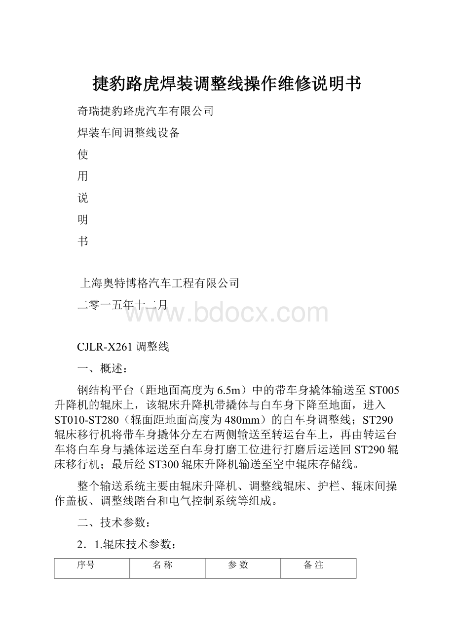 捷豹路虎焊装调整线操作维修说明书.docx