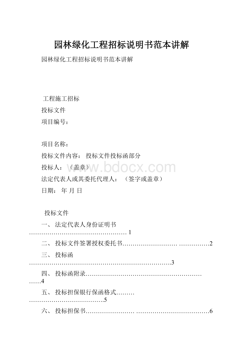 园林绿化工程招标说明书范本讲解Word格式文档下载.docx