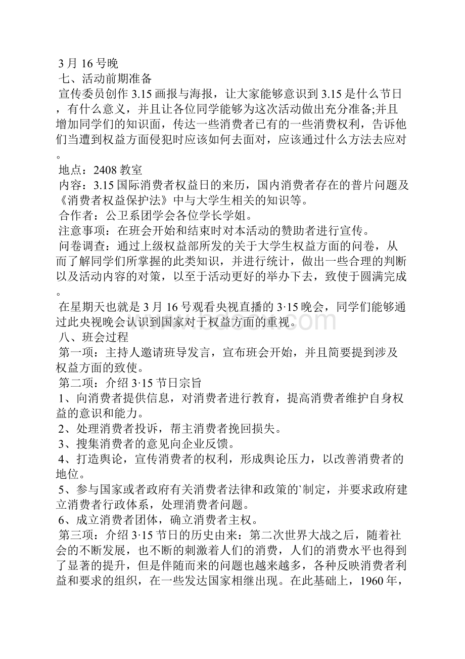 315消费安全主题班会教案范文合集文档格式.docx_第3页