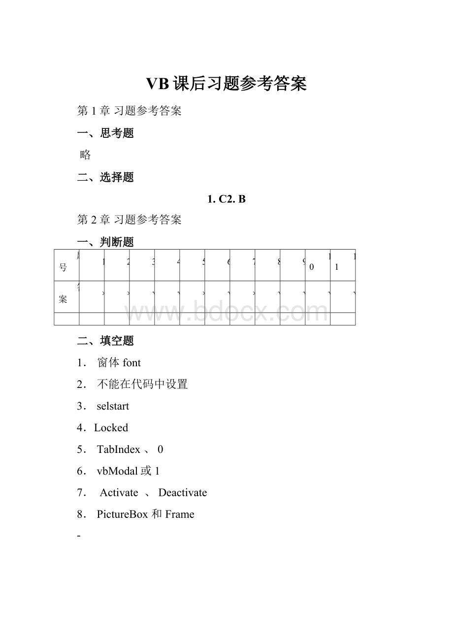 VB课后习题参考答案文档格式.docx