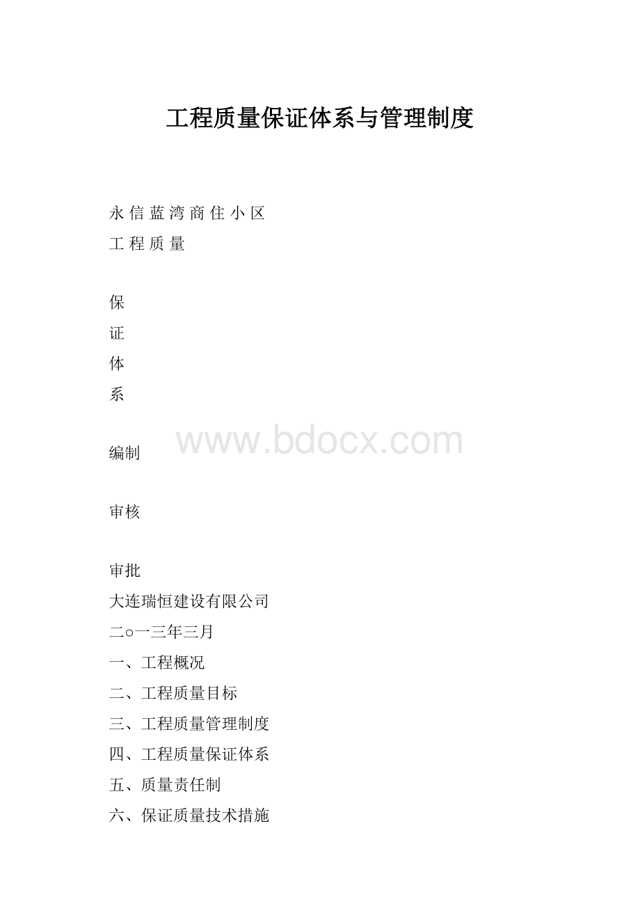 工程质量保证体系与管理制度.docx_第1页