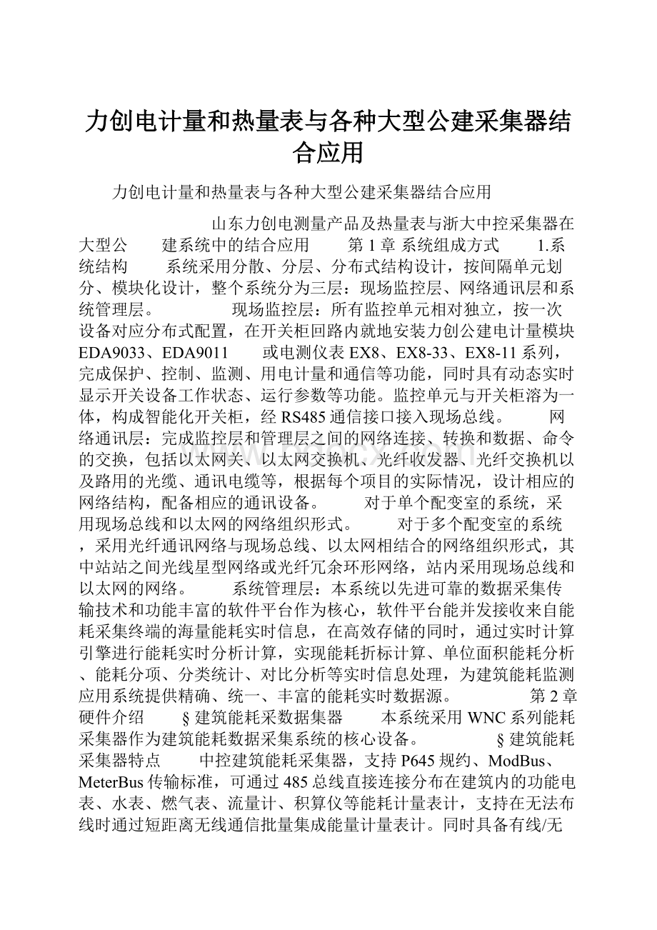 力创电计量和热量表与各种大型公建采集器结合应用.docx