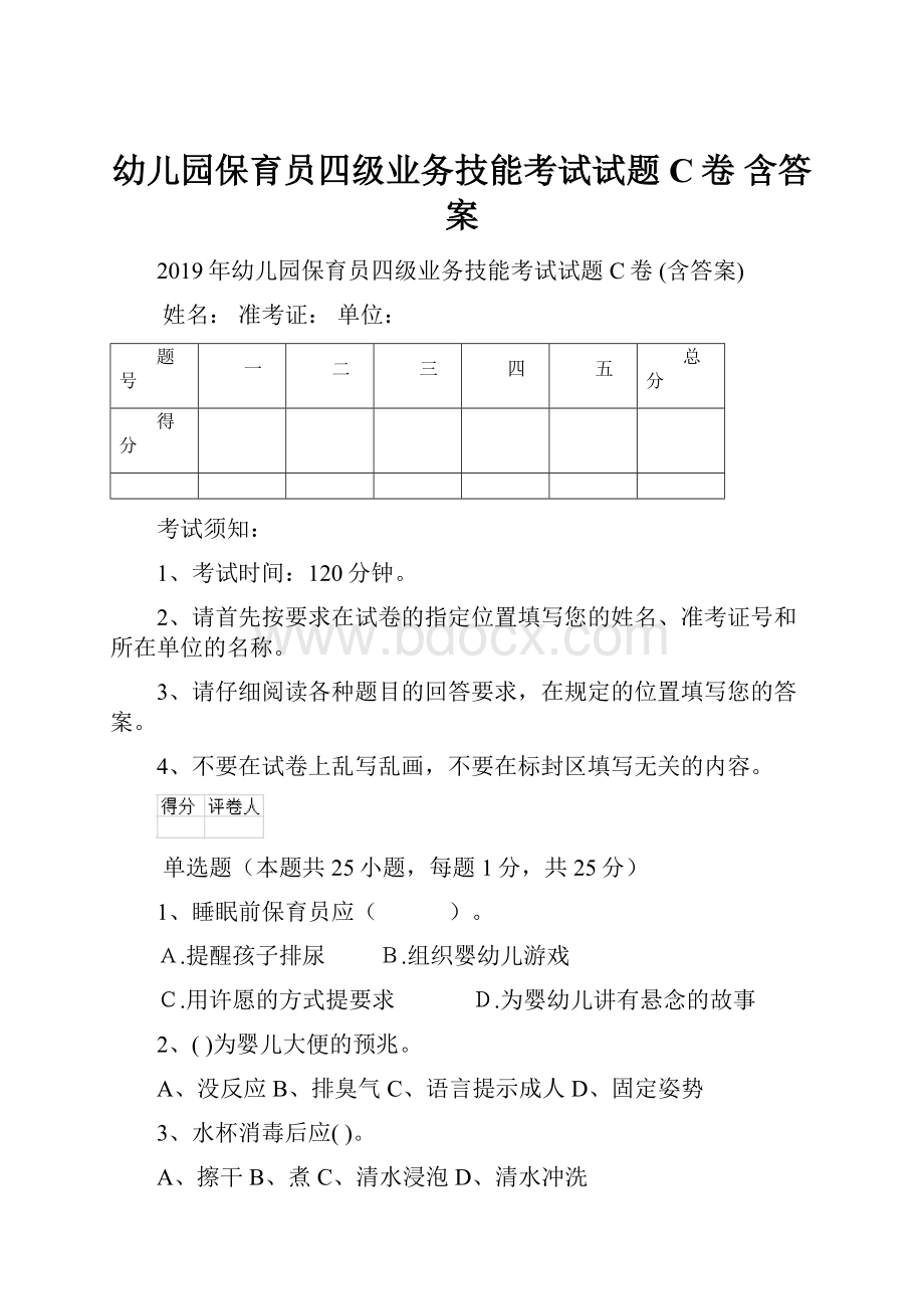 幼儿园保育员四级业务技能考试试题C卷 含答案.docx