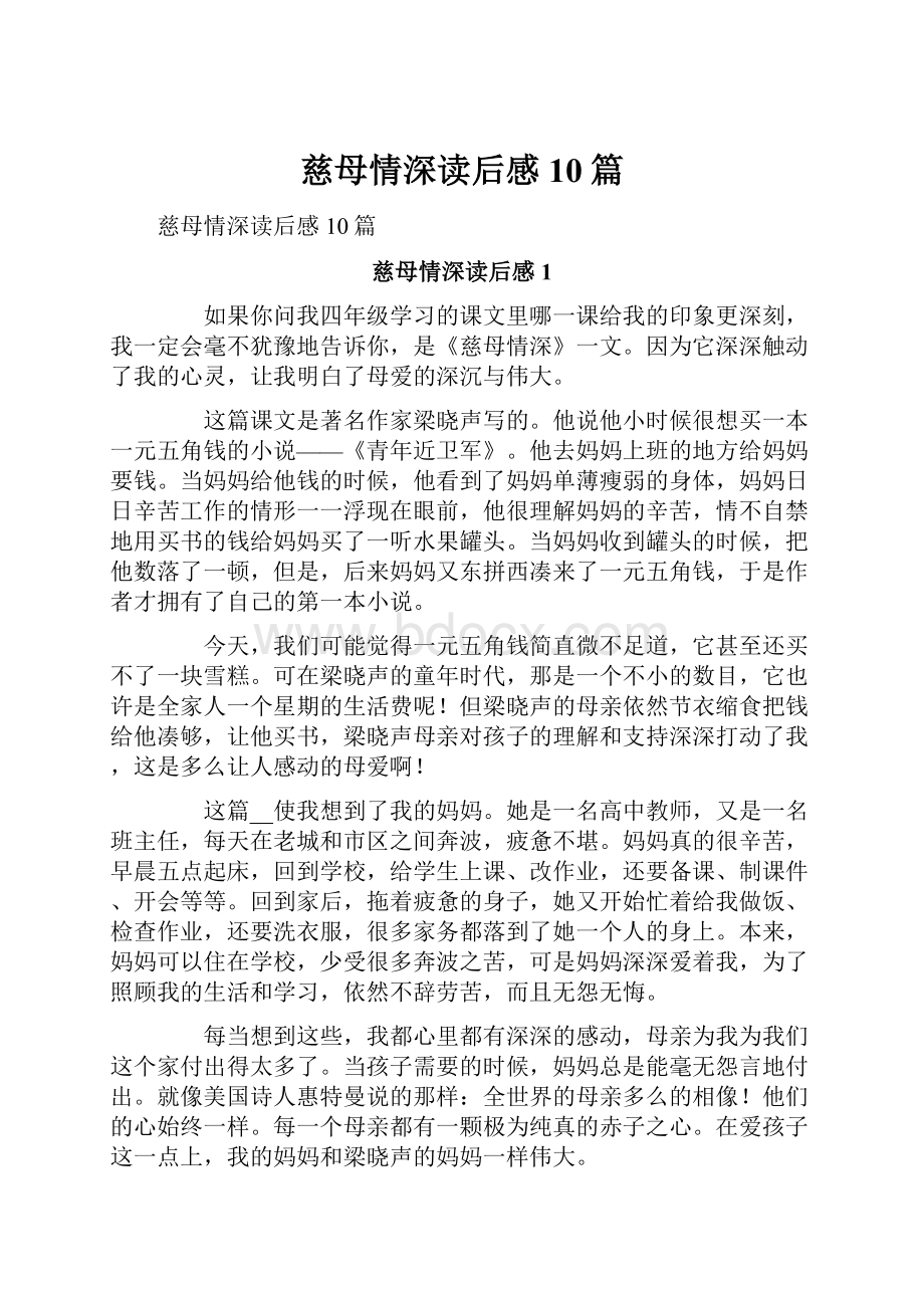 慈母情深读后感10篇Word格式文档下载.docx