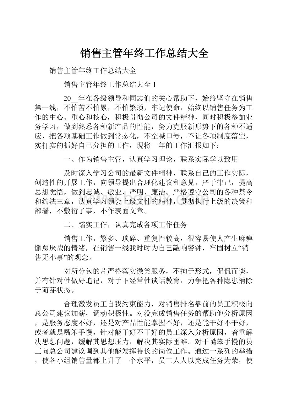 销售主管年终工作总结大全Word格式.docx