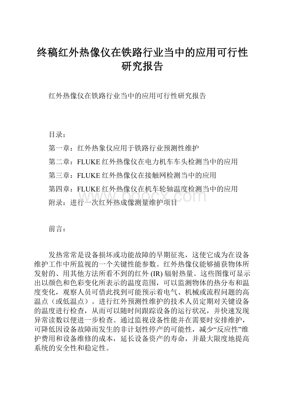 终稿红外热像仪在铁路行业当中的应用可行性研究报告.docx_第1页