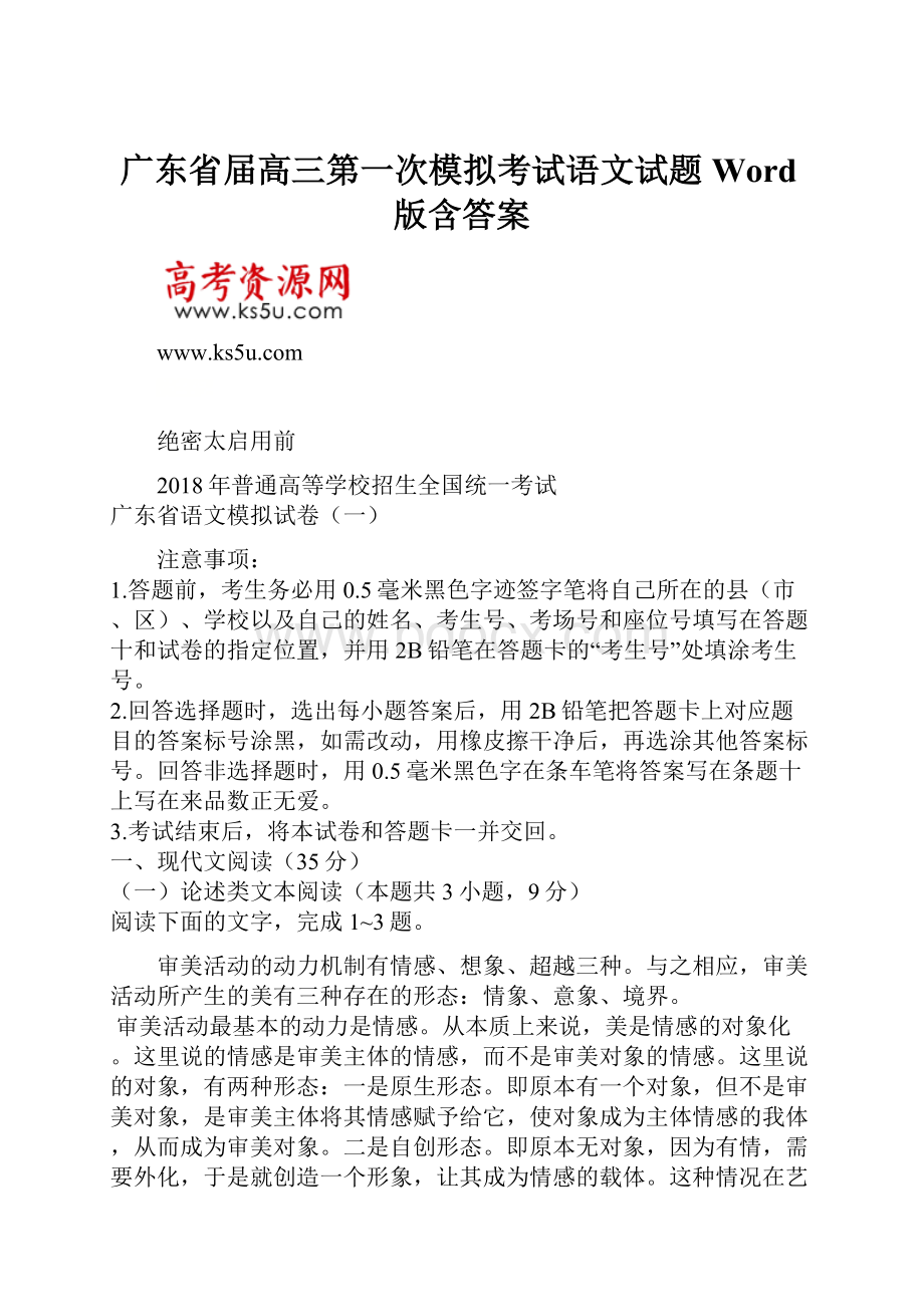 广东省届高三第一次模拟考试语文试题Word版含答案Word文件下载.docx