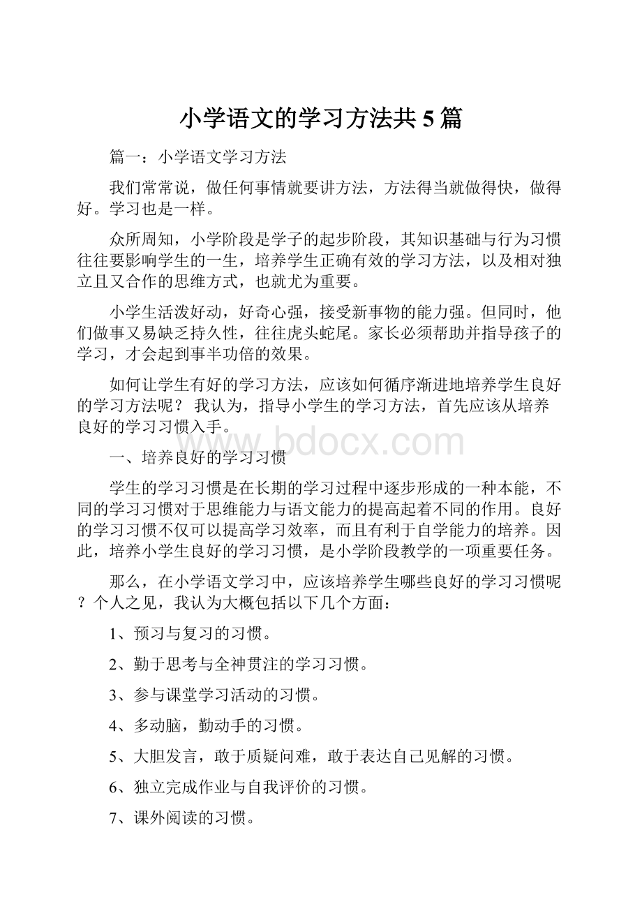 小学语文的学习方法共5篇.docx