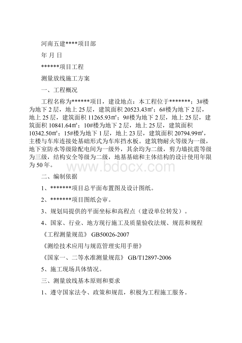 剪力墙结构高层住宅项目测量放线施工方案.docx_第2页