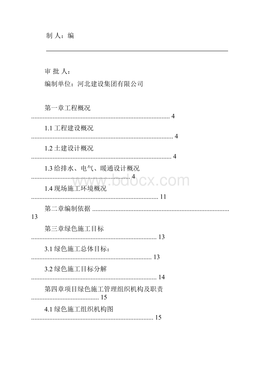 绿色施工组织设计方案Word下载.docx_第2页