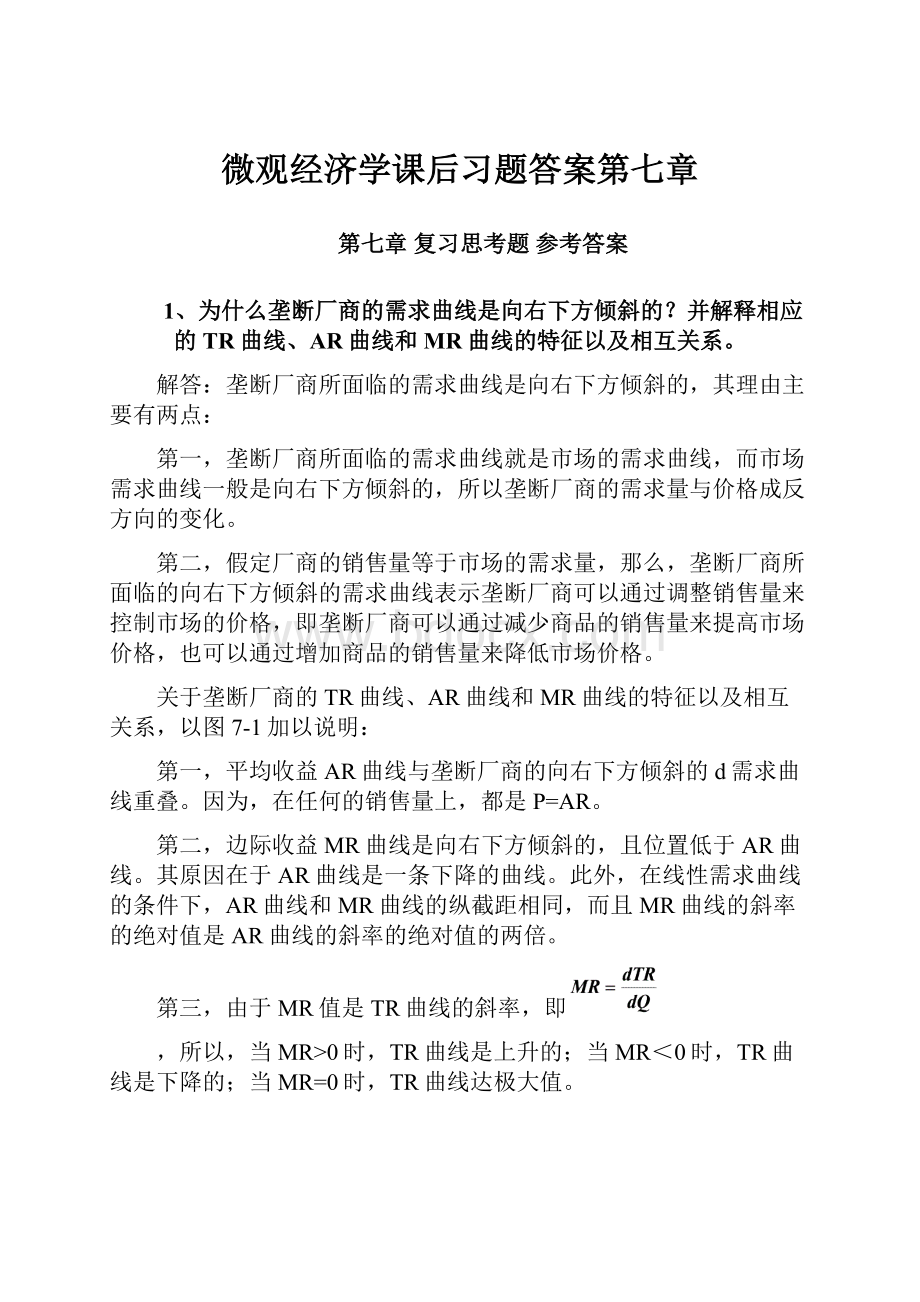 微观经济学课后习题答案第七章Word格式文档下载.docx